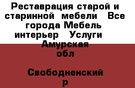 Реставрация старой и старинной  мебели - Все города Мебель, интерьер » Услуги   . Амурская обл.,Свободненский р-н